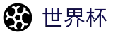 2026FIFA世界杯官方入口 - 官方中文网